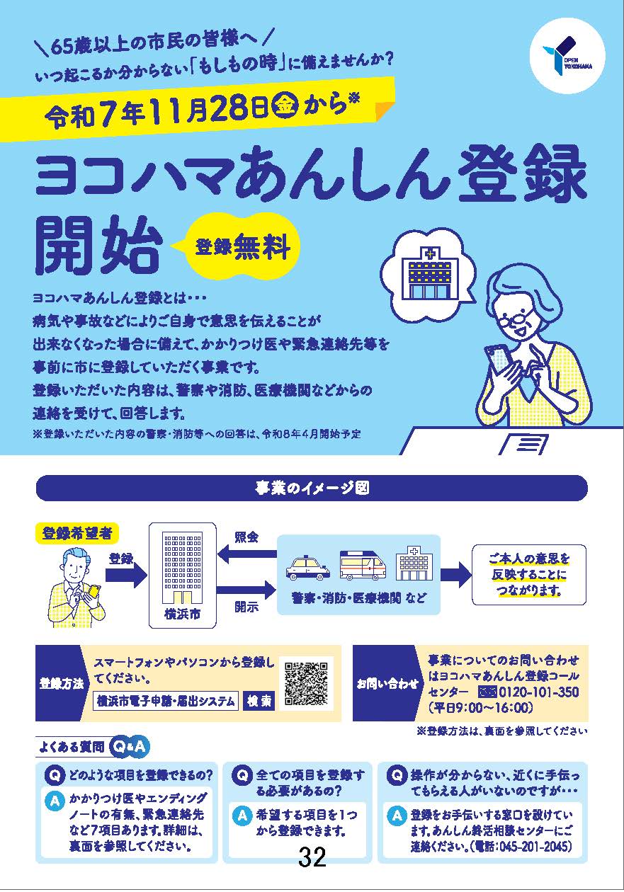 11月民児協定例会よりお知らせ:「ヨコハマあんしん登録」開始のお知らせ