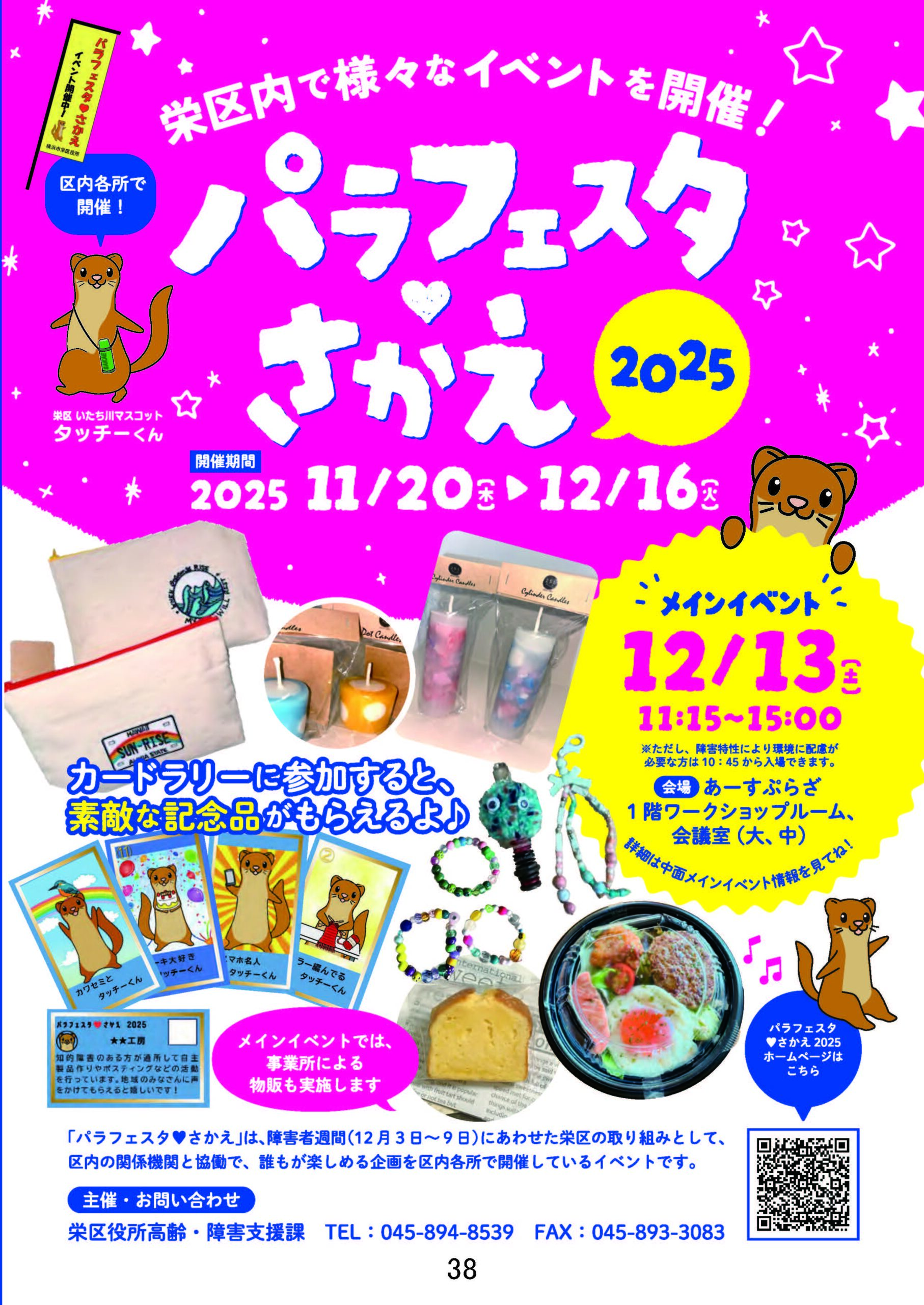 11月民児協定例会よりお知らせ:パラフェスタさかえ2025