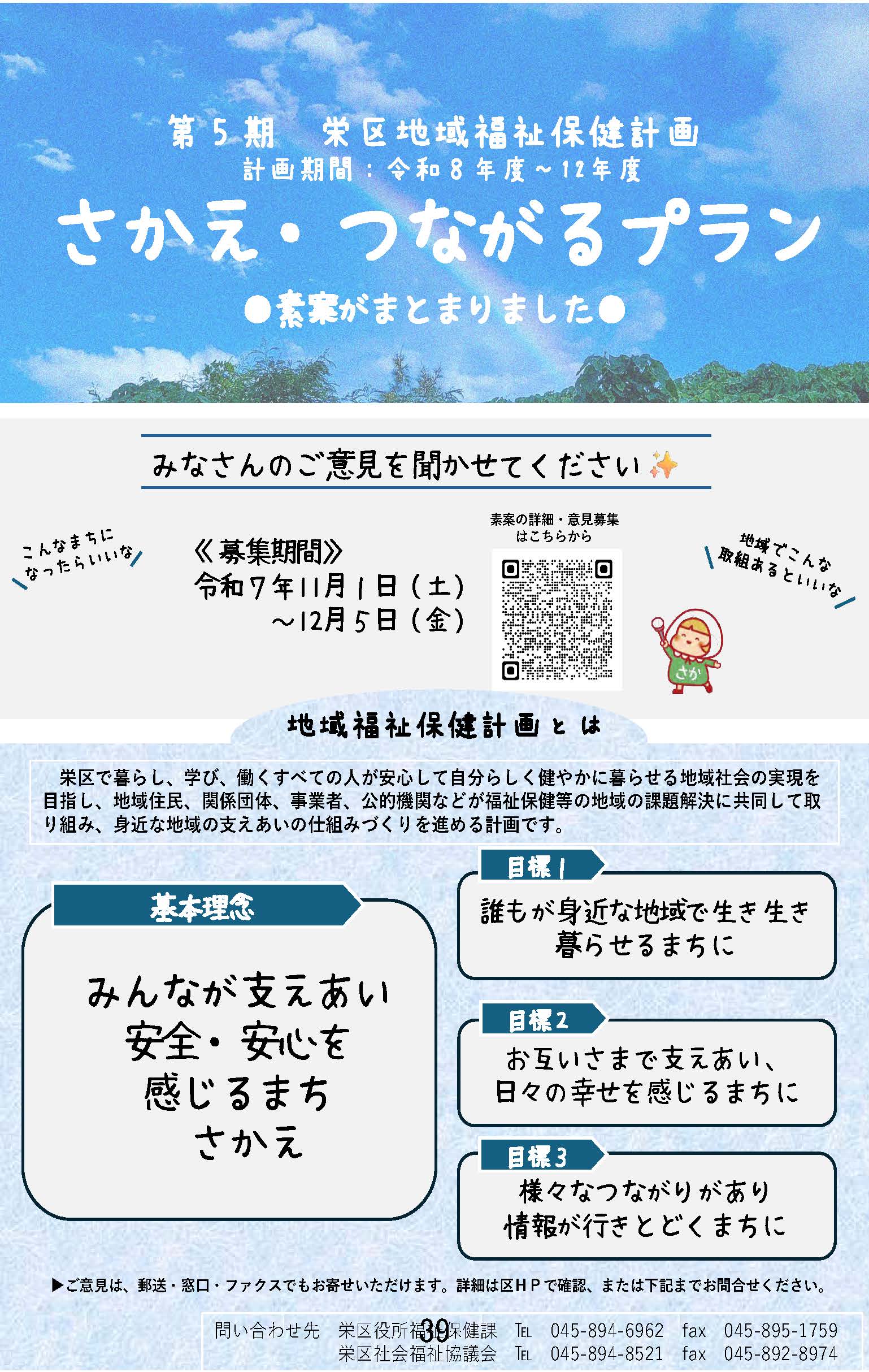 11月民児協定例会よりお知らせ:「さかえ・つながるプラン」素案へのご意見をお聞かせください。
