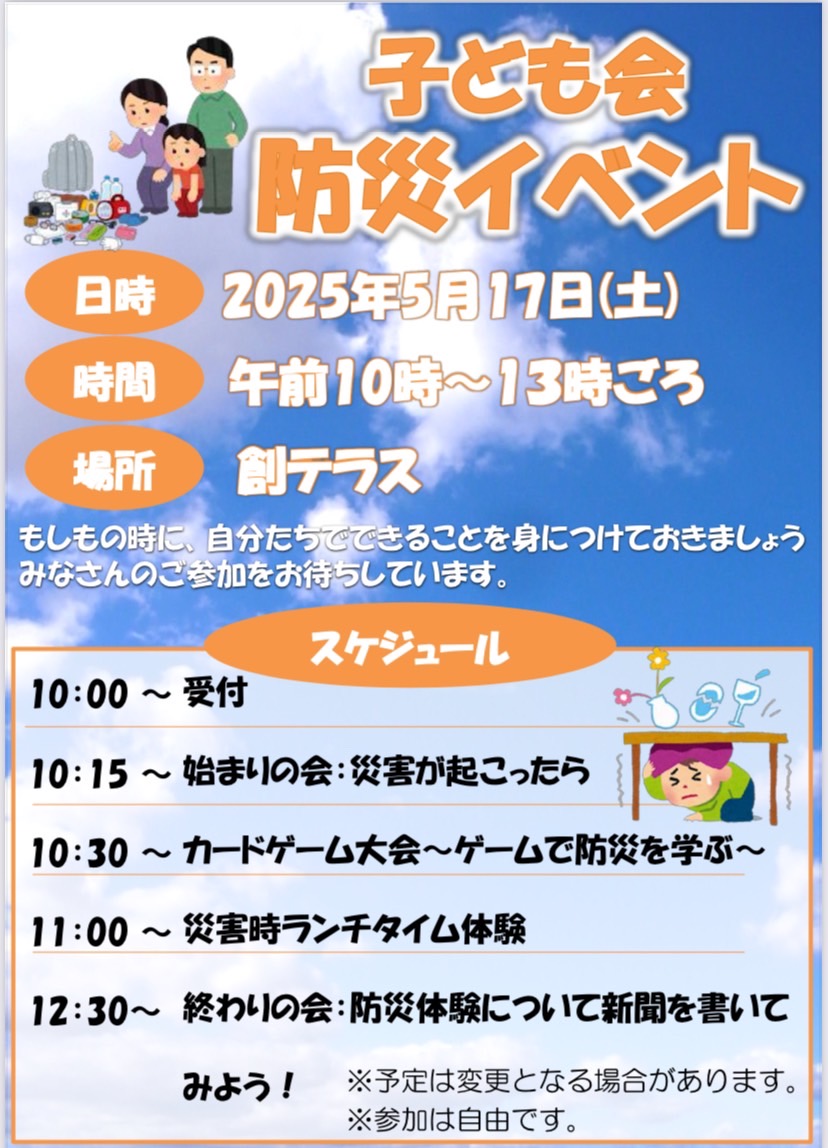 子ども会防災イベント 2025.5.17