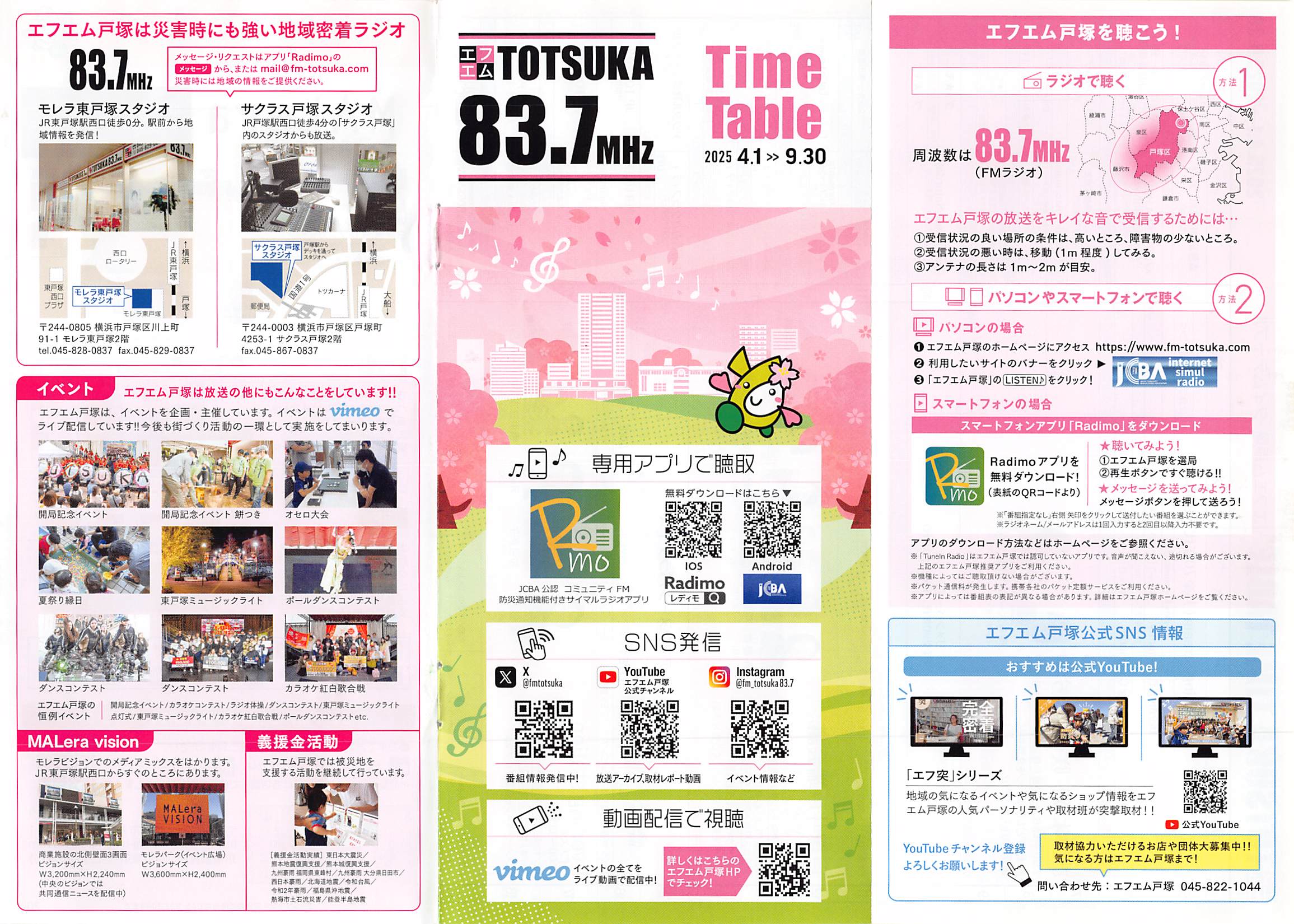 エフエム戸塚タイムテーブル2025年春