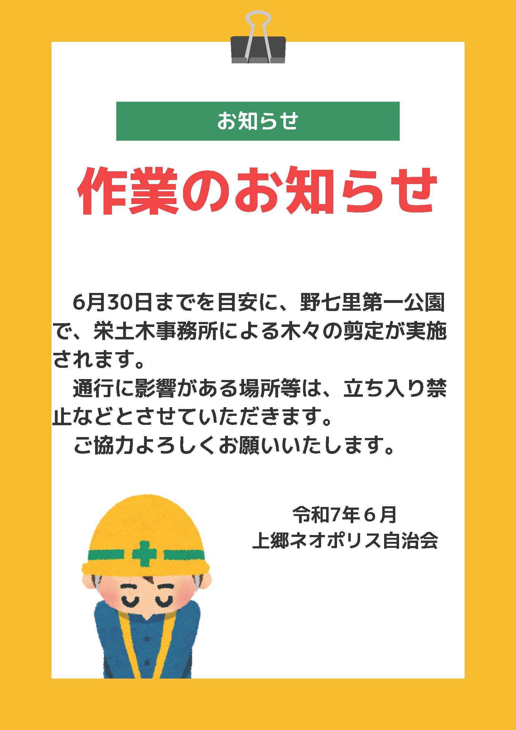 野七里第一公園剪定作業のお知らせ（令和7年6月）