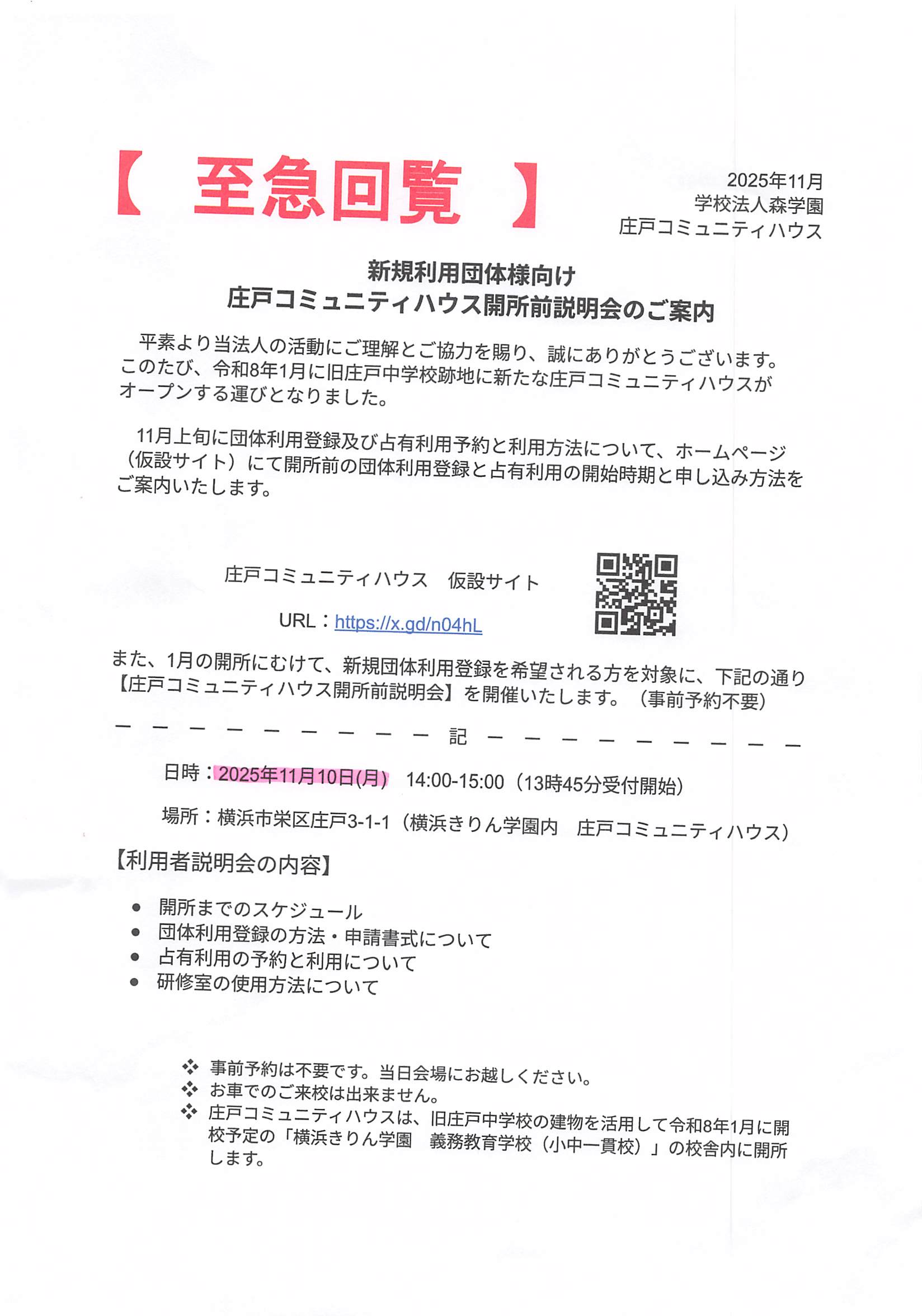 庄戸コミュニティハウス開所前説明会のご案内　新規利用団体様向け（令和7年11月10日）