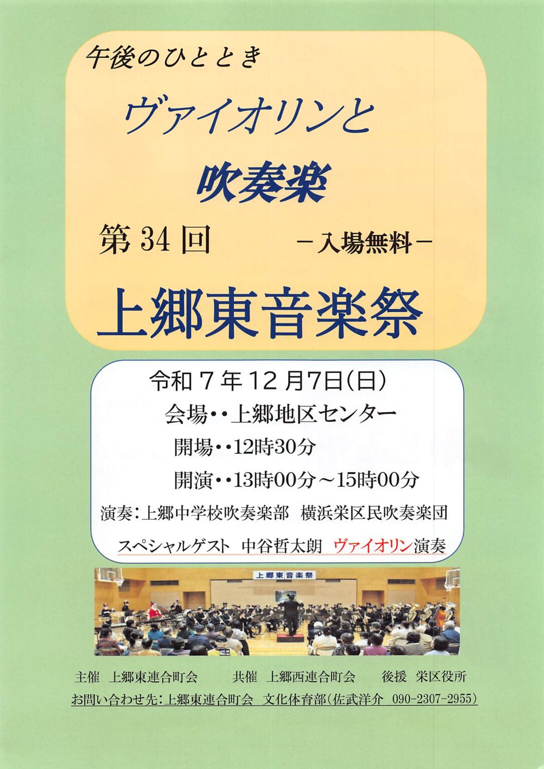 第34回上郷東音楽祭(令和7年12月7日)